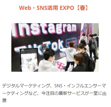 Web・SNS活用EXPO（春）