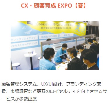 CX・顧客育成EXPO（春）