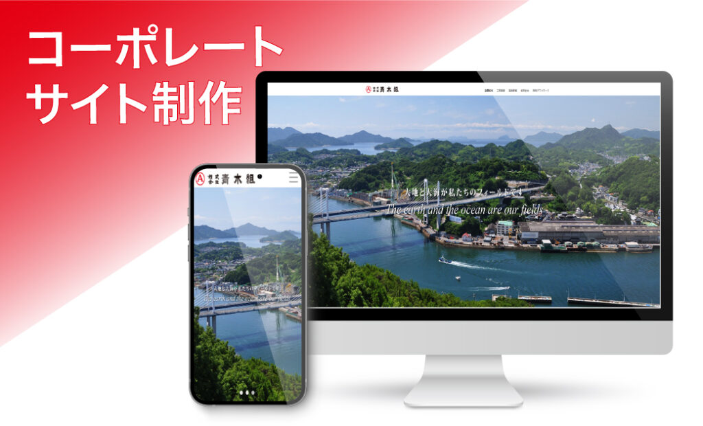 (株)青木組様コーポレートサイトリニューアル制作