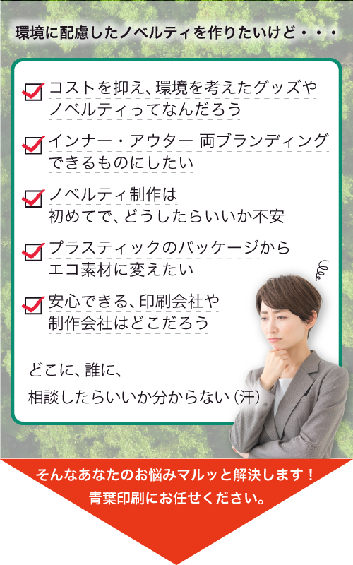 環境配慮のノベルティ制作でのお客様のよくあるお悩みは青葉印刷なら全て解決