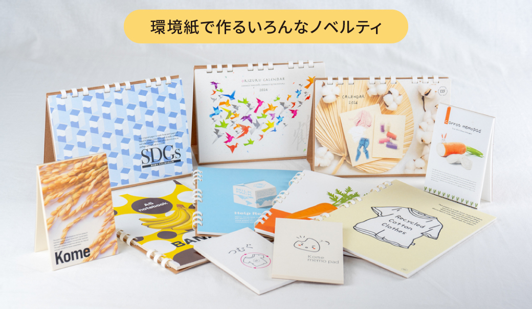 環境紙で作ったカレンダー、ノート、メモ帳の写真