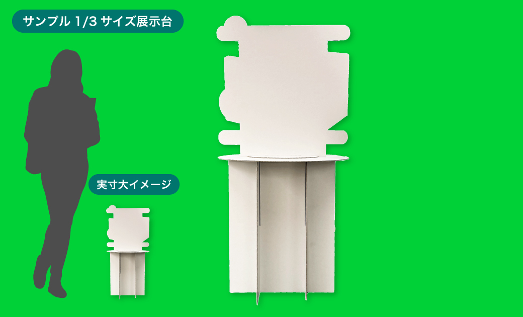 展示台3/1縮小サンプル