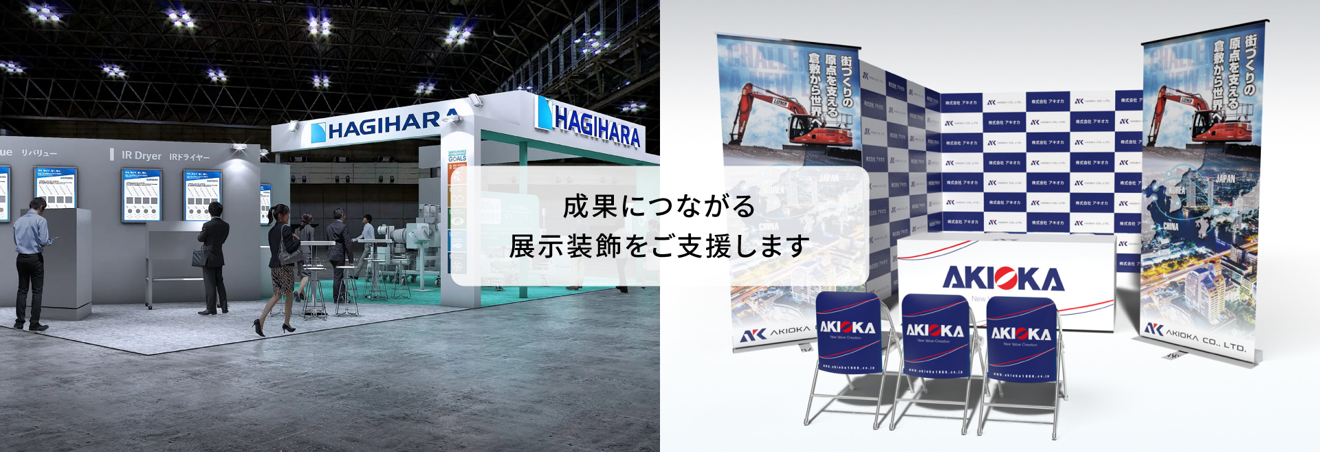 成果につながる展示装飾をご支援します