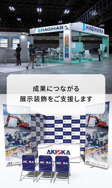成果につながる展示装飾をご支援します