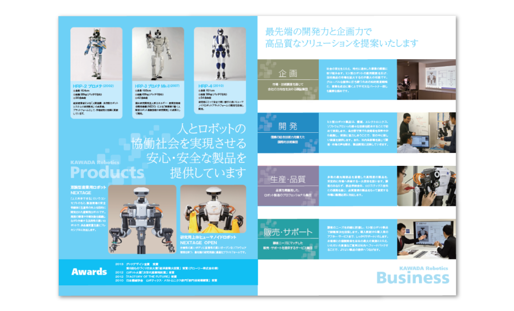 カワダロボティクス株式会社様 会社案内パンフレット