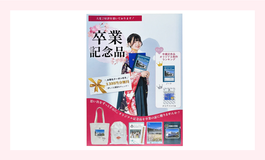 印刷マルシェ 卒業記念品案内DMのオモテ面