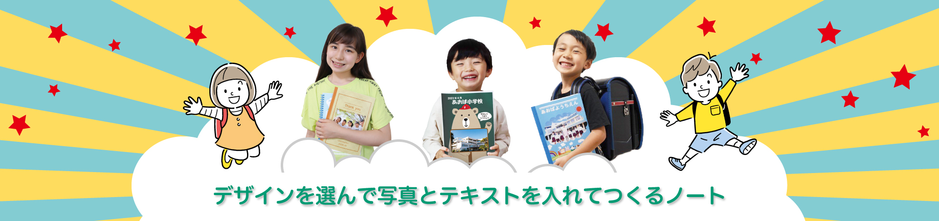 デザインを選んで写真とテキストを入れてつくるノート ノートを持っている3人の子供