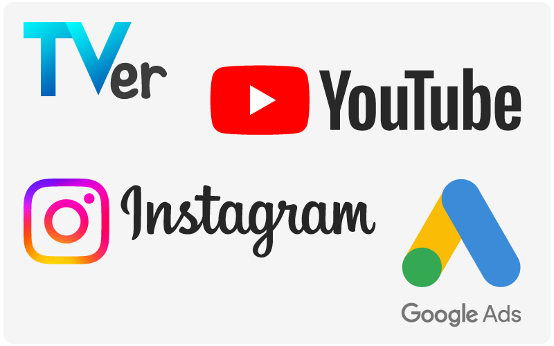 TVer・YouTube広告・Instagram広告・グーグル広告