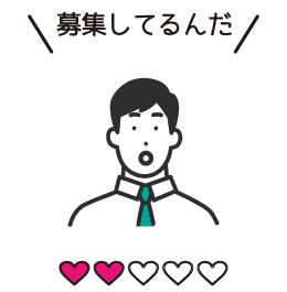 心理変化レベル2「募集してるんだ」と興味・感心する