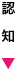 認知