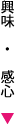 興味・感心