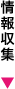 情報収集