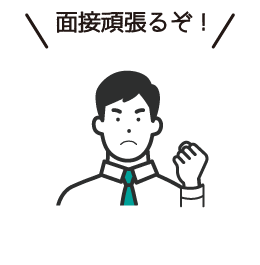 心理変化最終「面接頑張るぞ」と決断する