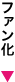 ファン化
