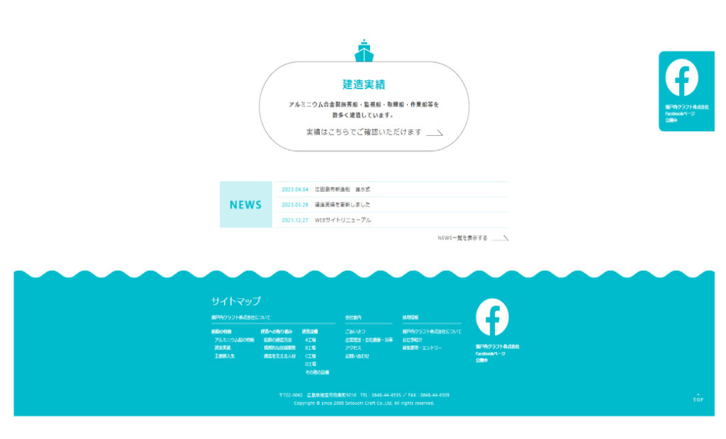 瀬戸内クラフト(株)様コーポレートサイトリニューアル制作フッターイメージ