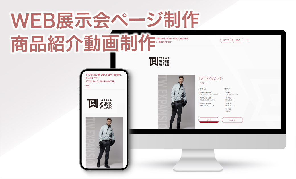 タカヤ商事株式会社-タカヤワークウェアWEB展示会ページと商品紹介動画制作