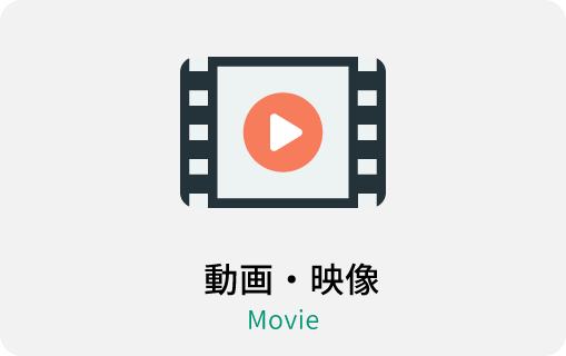 動画・映像