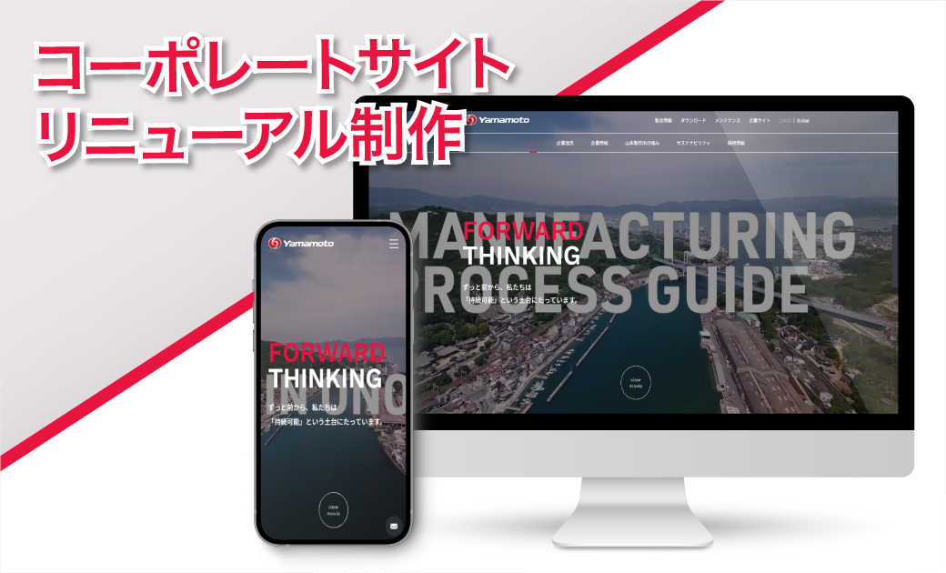 株式会社山本製作所様 コーポレートサイトリニューアル制作