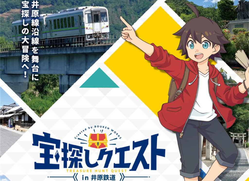 井原線沿線観光連盟様宝探しクエストin井原鉄道