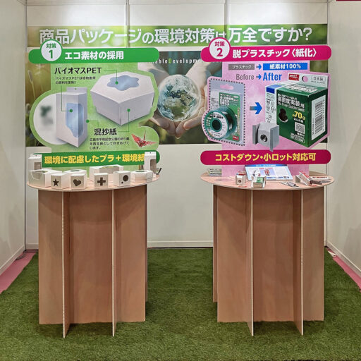 商品パッケージの環境対策は万全ですか?(対策1)エコ素材の採用(対策2)脱プラスチック〈紙化〉