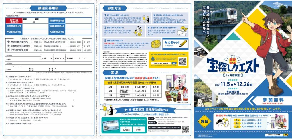 井原線沿線観光連盟様宝探しクエストin井原鉄道