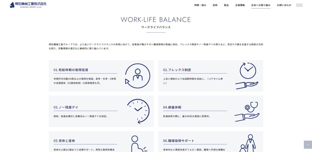 明石機械工業株式会社様のワークライフバランス