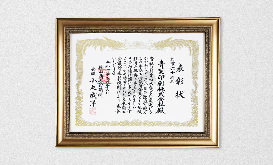 青葉印刷株式会社創業60周年表彰状