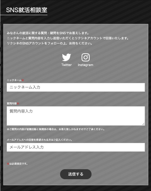 リクシネSNS就活相談室フォーム
