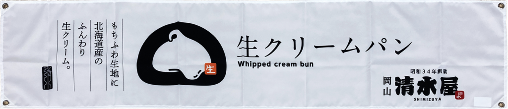 株式会社清水屋食品様生クリームパン売場の装飾