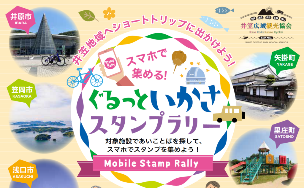 井笠広域観光協会様イベントぐるっといかさスタンプラリー