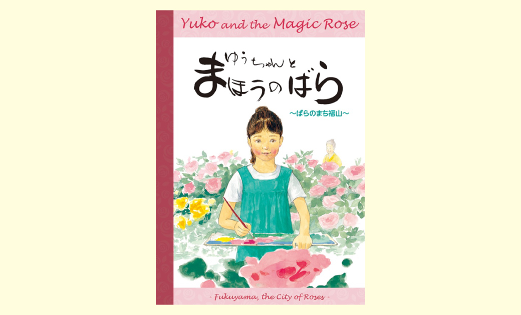 RoseFIG様の「ゆうちゃんとまほうのばら」絵本表紙