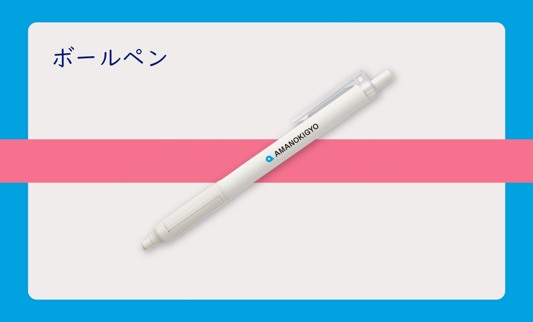 アマノ企業様のロゴと名入れのボールペンノベルティ