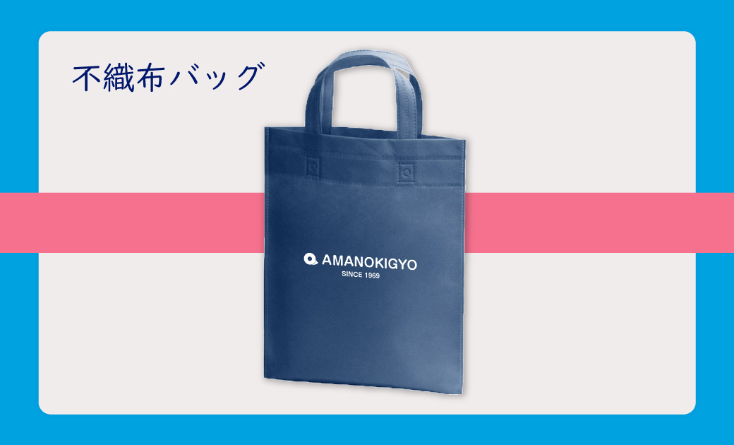 アマノ企業様のロゴと名入れの不織布バッグノベルティ
