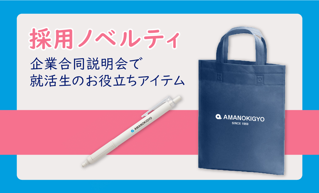 アマノ企業様の採用ノベルティ　ボールペンと不織布バッグ