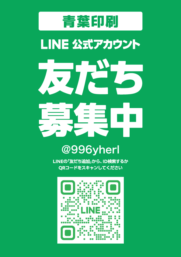 青葉印刷LINE公式アカウントの友だち募集QRコード