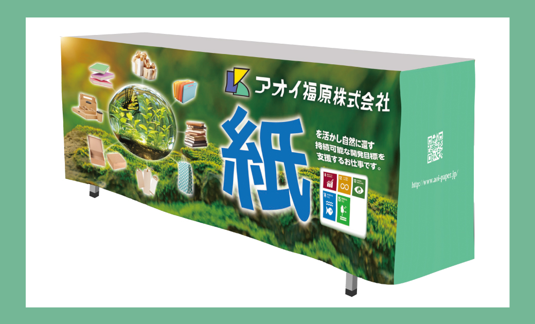 アオイ福原株式会社様採用ブース装飾ツールのテーブルカバー