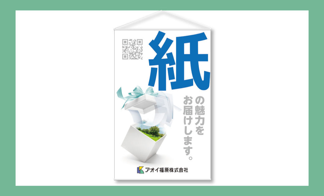 アオイ福原株式会社様採用ブース装飾ツールのタペストリー