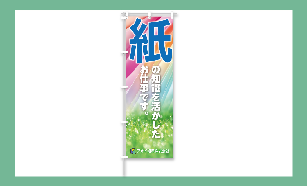 アオイ福原株式会社様採用ブース装飾ツールののぼり