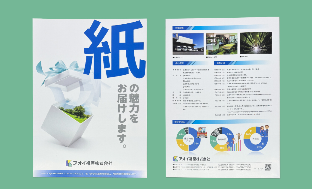 アオイ福原株式会社様採用案内パンフレットの表紙と裏表紙
