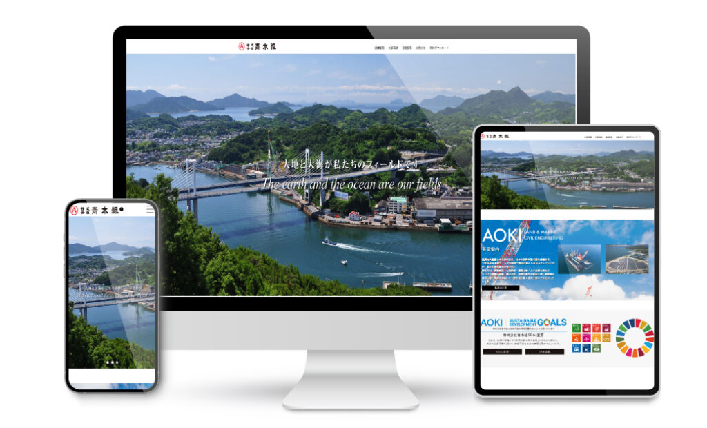 (株)青木組様コーポレートサイトリニューアル制作レスポンシブ対応