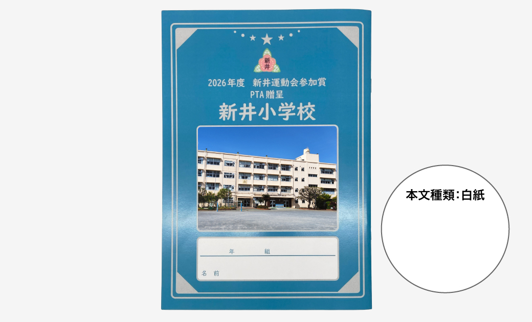 横浜市立新井小学校PTA　Y様オリジナルノート