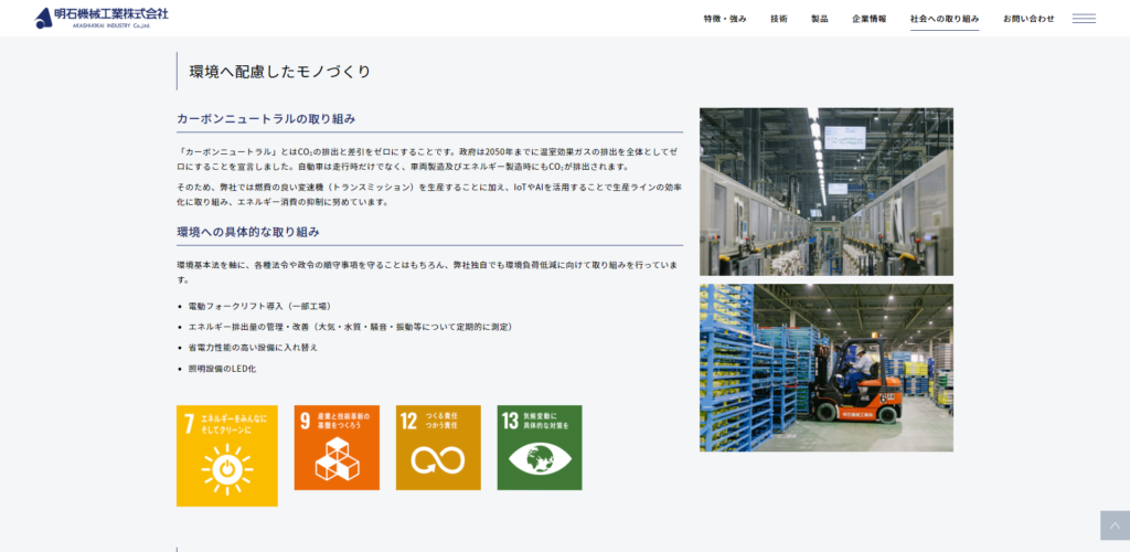 明石機械工業株式会社様のSDGs