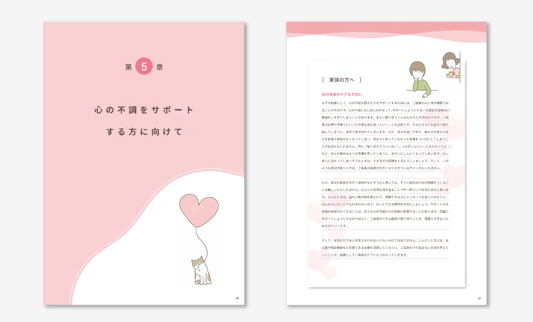 「とまり木 心の不調による病気休暇・病気休職中の手引き」(休職者向け手引き)5章イメージ