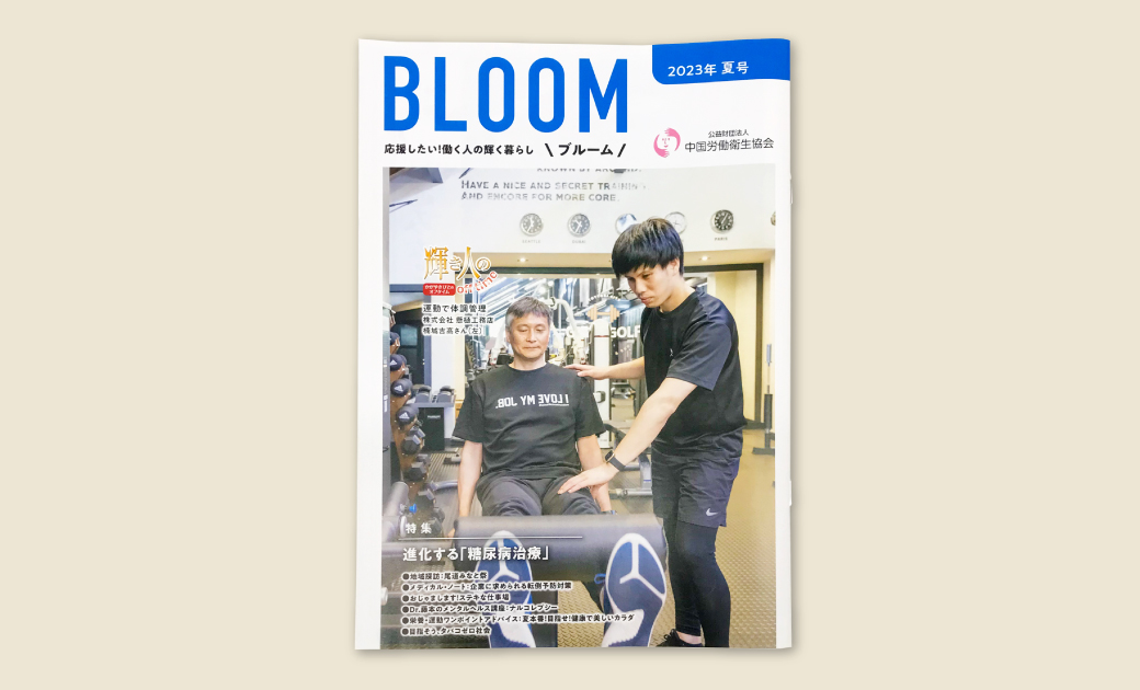 公益財団法人中国労働衛生協会様 広報誌BLOOM2023年夏号