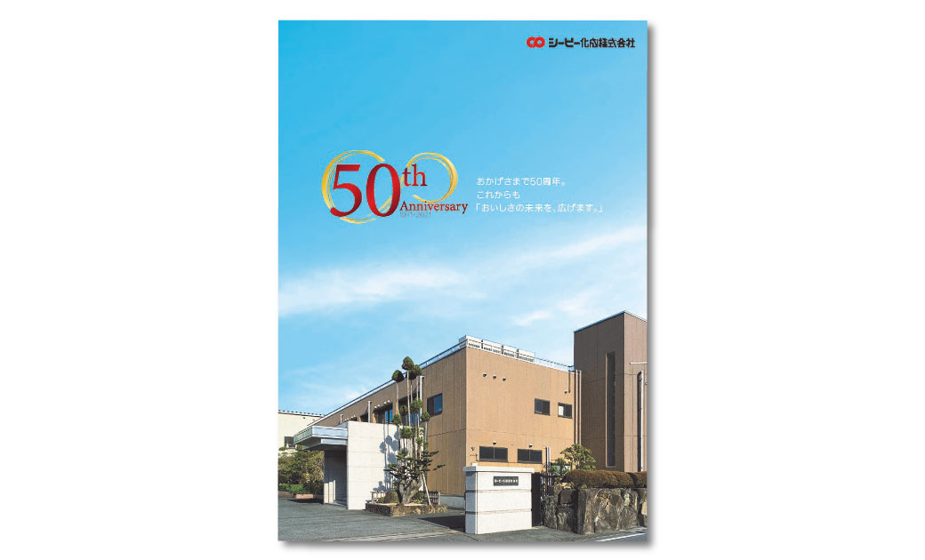 シーピー化成株式会社様　設立50周年記念誌