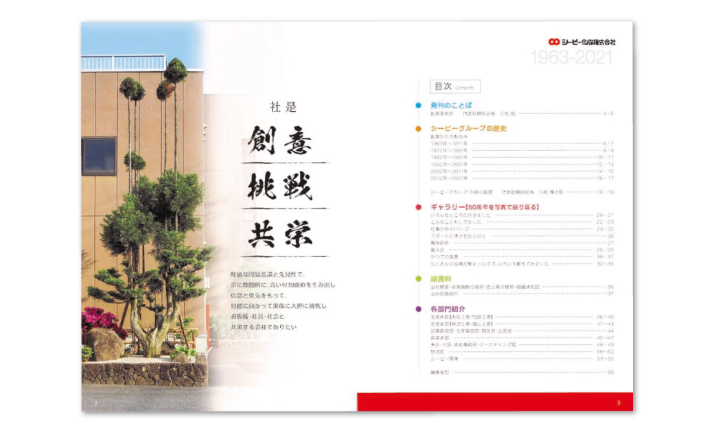シーピー化成株式会社様 設立50周年記念誌