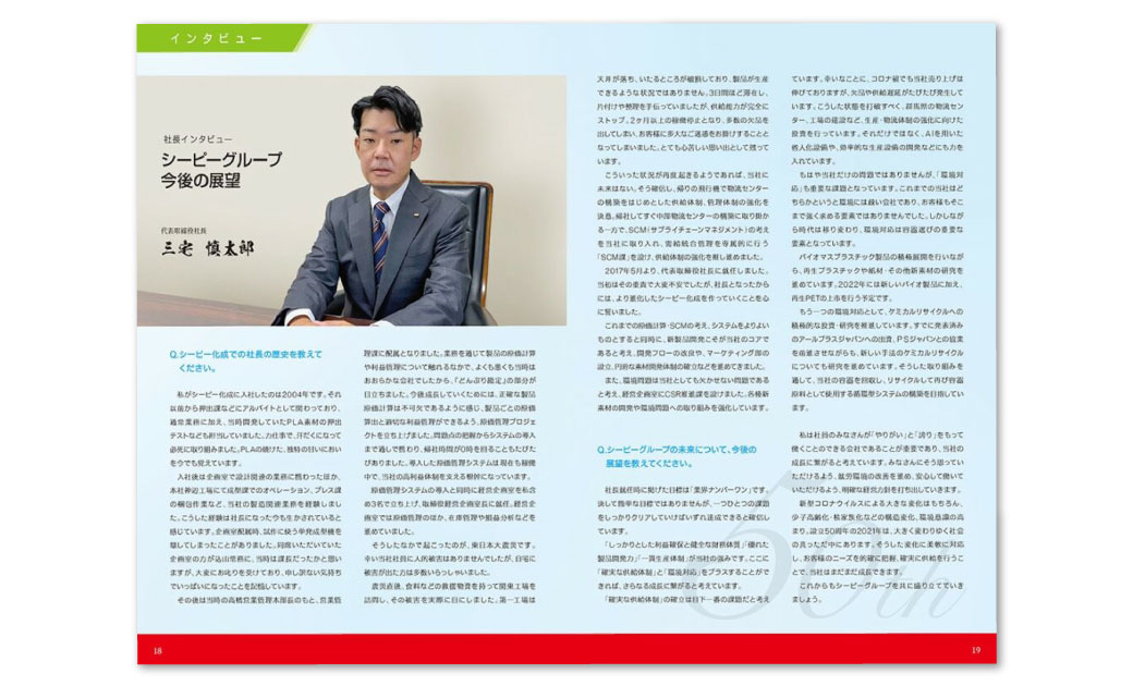 シーピー化成株式会社様 設立50周年記念誌