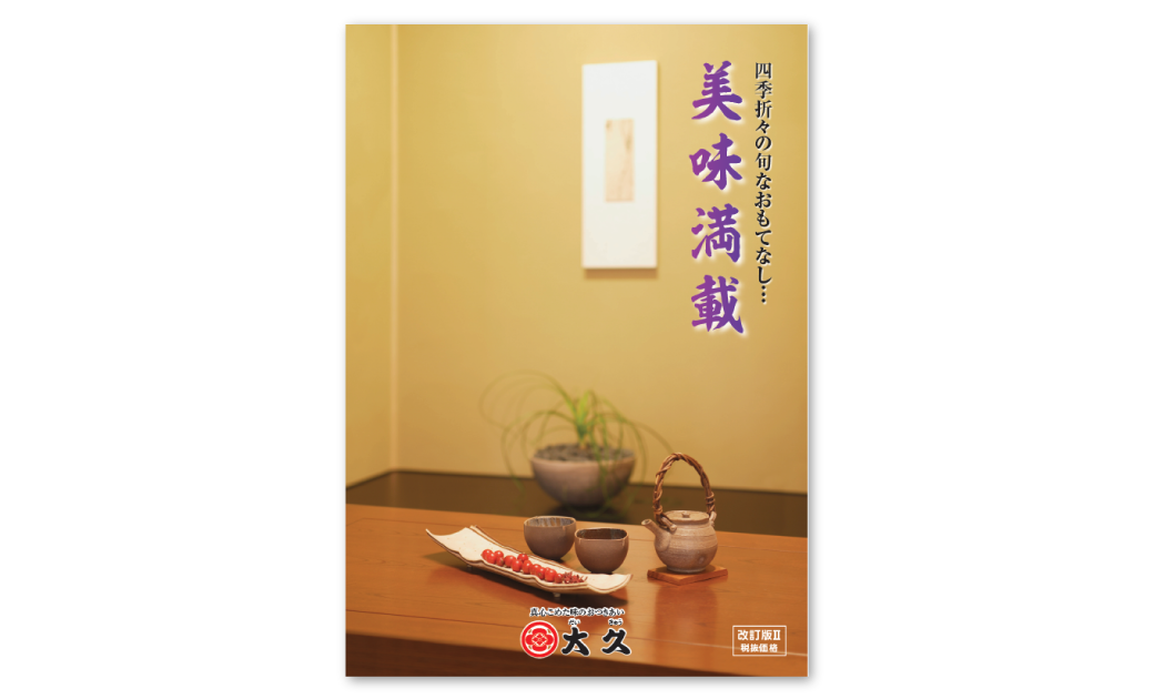株式会社大久様 カタログ