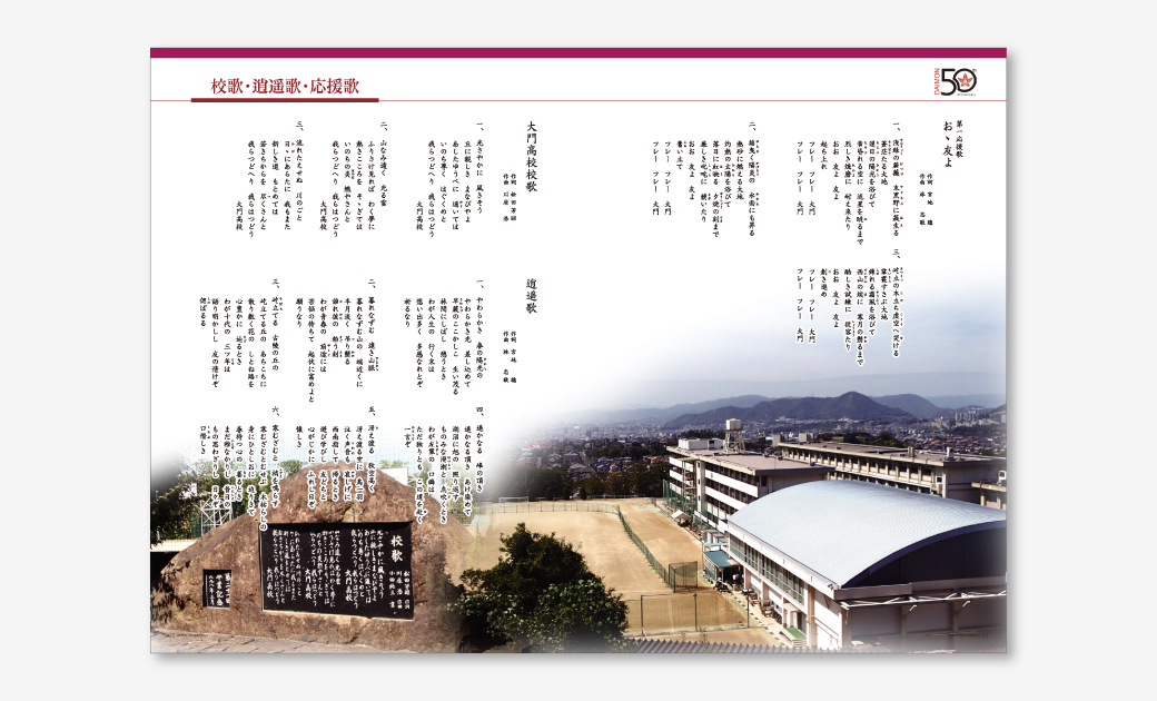大門高等学校様の50周年記念誌の校歌・逍遥歌・応援歌ページ
