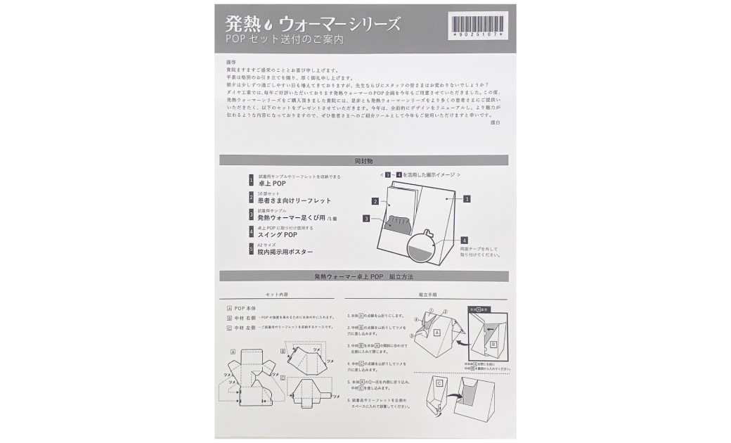 ダイヤ工業株式会社様 発熱ウォーマーの販促セット組み立て説明書